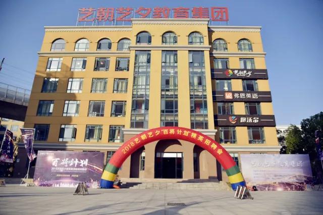 艺朝艺夕教育集团