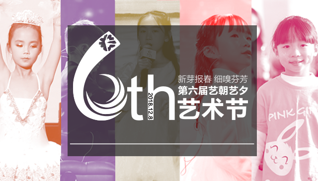 第六届艺术节.png