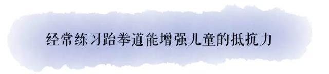 经常练习跆拳道能增强儿童的抵抗力.jpeg