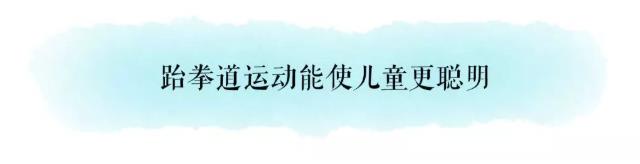 跆拳道运动能使儿童更聪明.jpeg