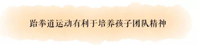 跆拳道有利于培养孩子团队精神.jpeg