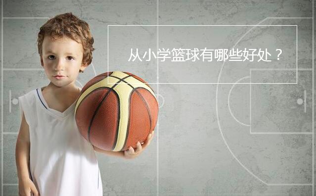 从小学篮球的好处