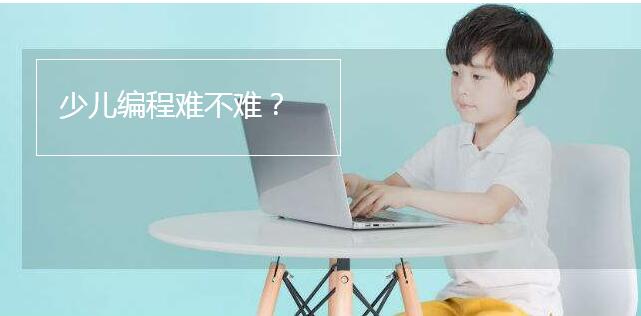 少儿编程难不难