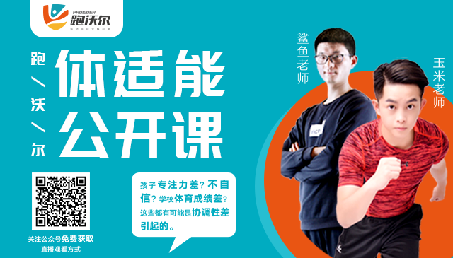 跑沃尔体能公开课