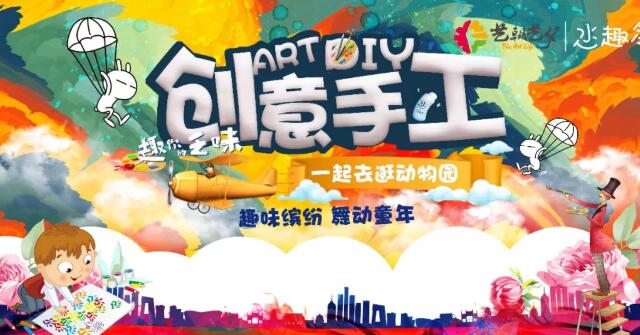 艺朝艺夕创意美术手工活动带你,玩转"动物园"抢占免费名额,仅限四十名